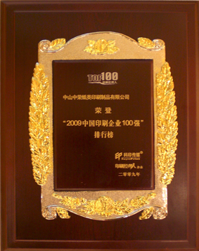 ym亚美体育印刷连续七年荣膺中国印刷业百强