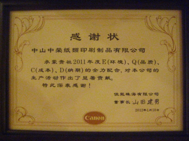 中山ym亚美体育再次荣获“佳能珠海工厂优秀供应商奖”