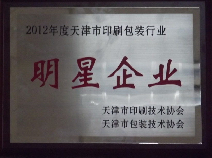 天津ym亚美体育被评为“2012年度天津市包装行业明星企业”及“2012年度天津市包装行业最具影响力企业”
