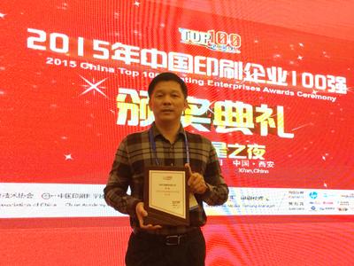 ym亚美体育印刷集团荣膺2015年中国印刷百强企业排行榜第17名