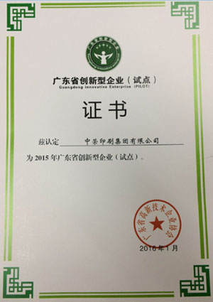 ym亚美体育印刷喜获“广东省创新型试点企业”认定