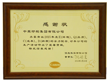 ym亚美体育印刷再度荣获佳能珠海感谢状