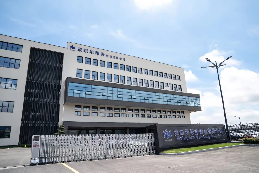 ym亚美体育股份携手茉织华印务，为客户创造行业领先价值