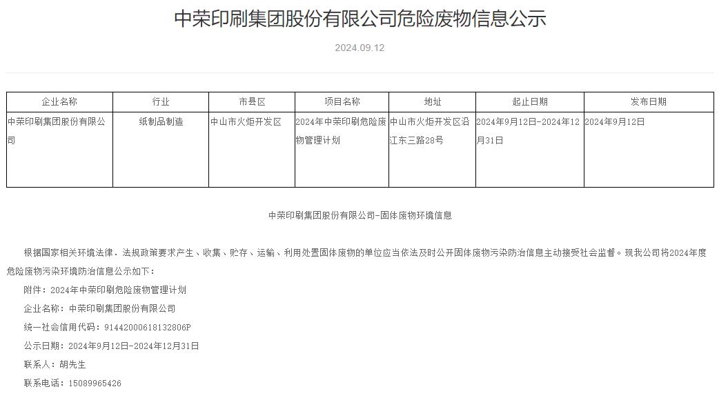 ym亚美体育印刷集团股份有限公司危险废物信息公示