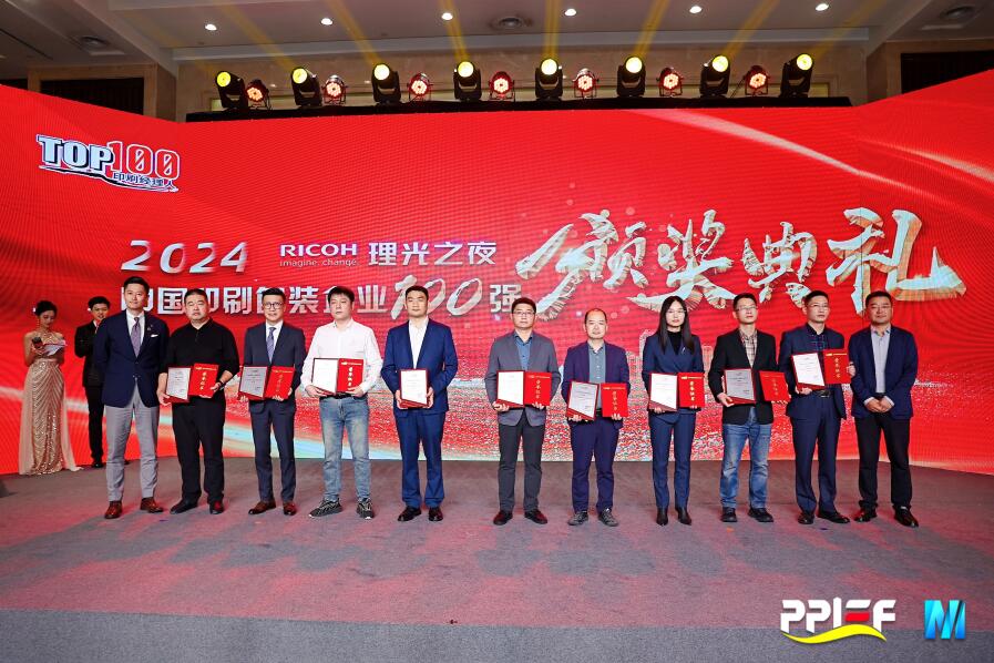 ym亚美体育股份荣膺2024中国印刷包装企业百强榜第11名