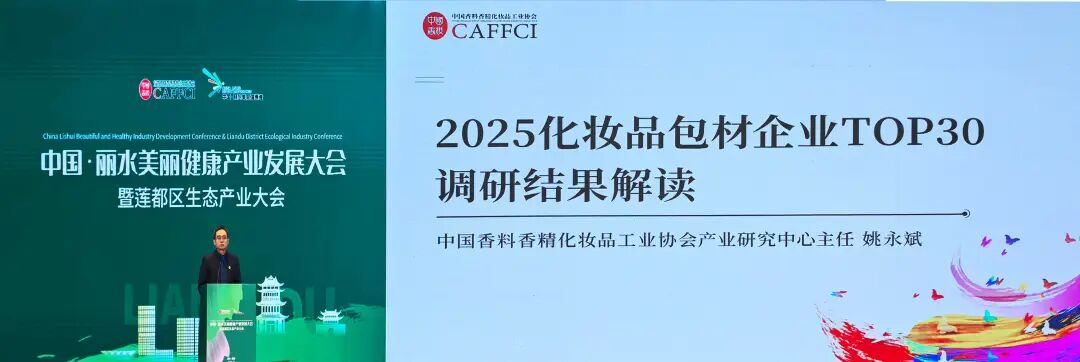 贯彻品类专业化策略，获行业认可！ym亚美体育股份荣获《2025年度化妆品包材企业30强》